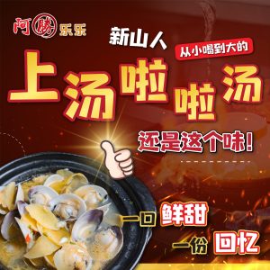 Superior Broth Clams 上汤啦啦汤