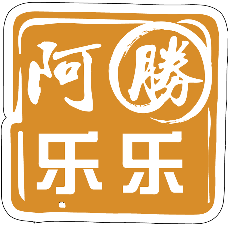 Ah Sing Lok Lok 阿勝樂樂